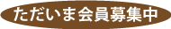 ただいま会員募集中